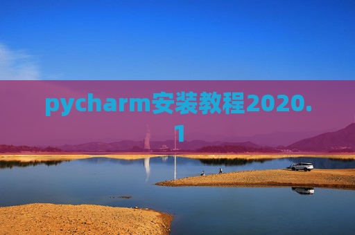 pycharm安装教程2020.1 pycharm安装教程2020.1